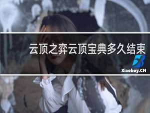 云顶之弈云顶宝典多久结束