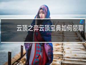 云顶之弈云顶宝典如何领取