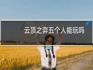 云顶之弈五个人能玩吗