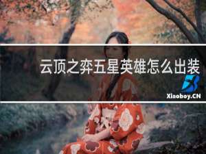 云顶之弈五星英雄怎么出装