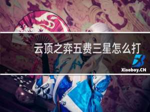 云顶之弈五费三星怎么打