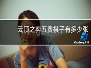 云顶之弈五费棋子有多少张