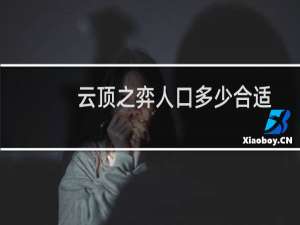 云顶之弈人口多少合适