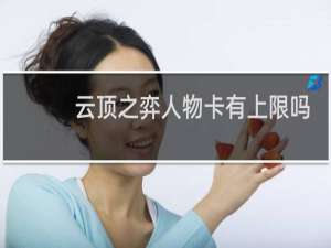 云顶之弈人物卡有上限吗
