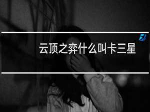 云顶之弈什么叫卡三星