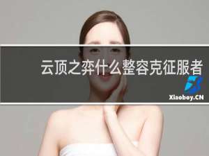 云顶之弈什么整容克征服者