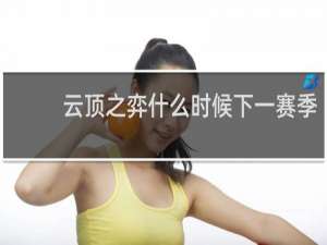 云顶之弈什么时候下一赛季