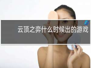 云顶之弈什么时候出的游戏