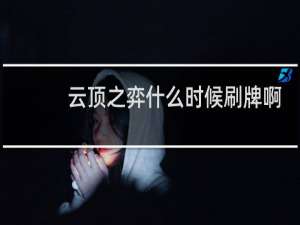 云顶之弈什么时候刷牌啊