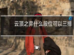 云顶之弈什么段位可以三排