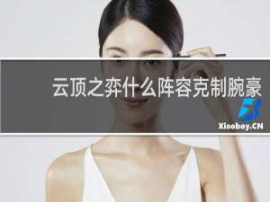 云顶之弈什么阵容克制腕豪