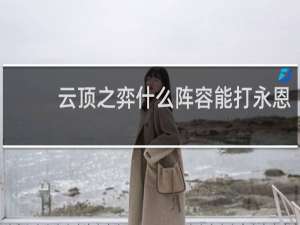 云顶之弈什么阵容能打永恩