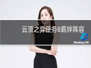云顶之弈任务8羁绊阵容