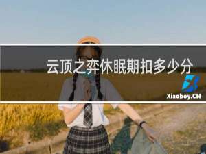 云顶之弈休眠期扣多少分