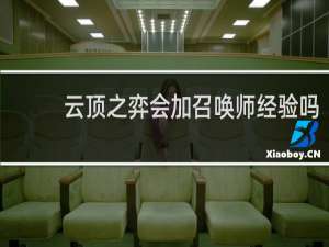 云顶之弈会加召唤师经验吗