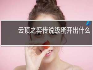 云顶之弈传说级蛋开出什么