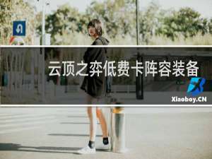 云顶之弈低费卡阵容装备