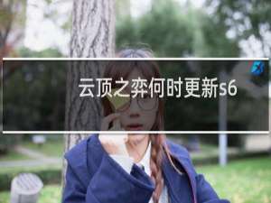 云顶之弈何时更新s6