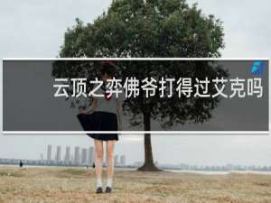 云顶之弈佛爷打得过艾克吗