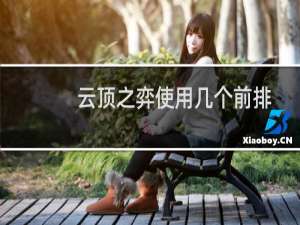 云顶之弈使用几个前排