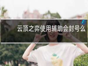 云顶之弈使用辅助会封号么