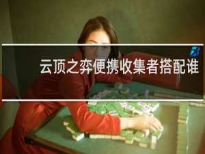 云顶之弈便携收集者搭配谁