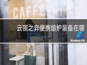 云顶之弈便携熔炉装备在哪