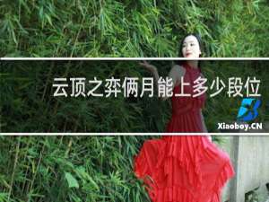 云顶之弈俩月能上多少段位