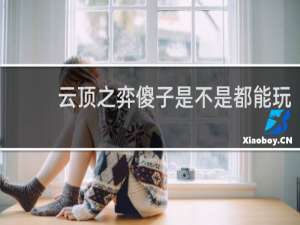 云顶之弈傻子是不是都能玩