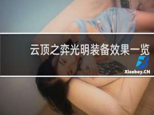 云顶之弈光明装备效果一览