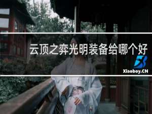 云顶之弈光明装备给哪个好