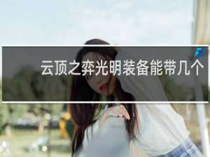 云顶之弈光明装备能带几个