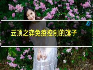 云顶之弈免疫控制的旗子