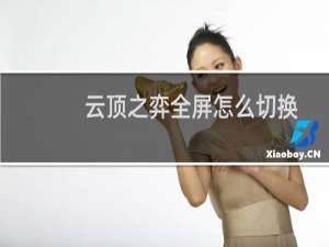 云顶之弈全屏怎么切换