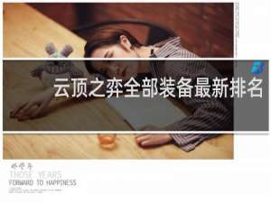 云顶之弈全部装备最新排名