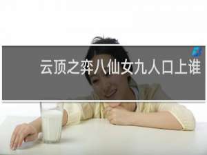 云顶之弈八仙女九人口上谁