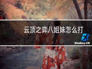 云顶之弈八姐妹怎么打