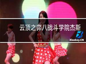 云顶之弈八战斗学院杰斯