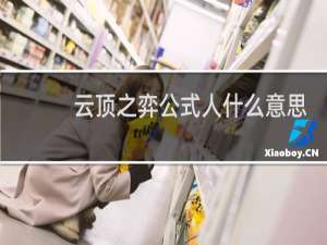 云顶之弈公式人什么意思