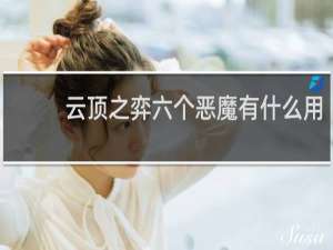 云顶之弈六个恶魔有什么用