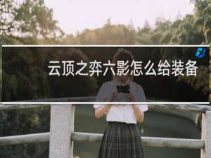 云顶之弈六影怎么给装备