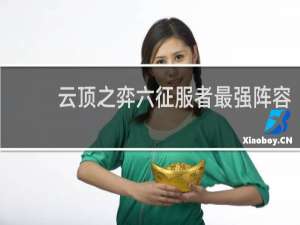 云顶之弈六征服者最强阵容