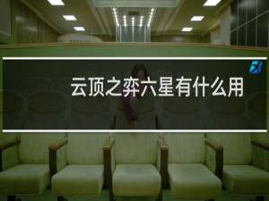 云顶之弈六星有什么用