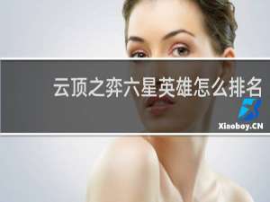 云顶之弈六星英雄怎么排名