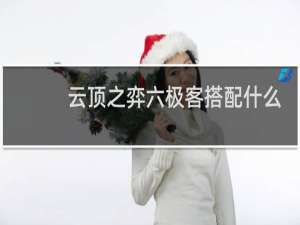 云顶之弈六极客搭配什么
