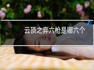 云顶之弈六枪是哪六个