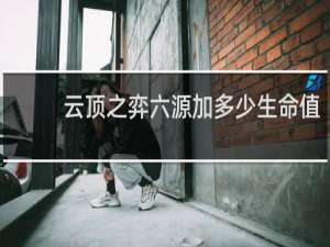 云顶之弈六源加多少生命值