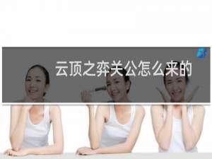 云顶之弈关公怎么来的