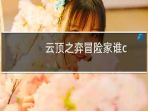 云顶之弈冒险家谁c
