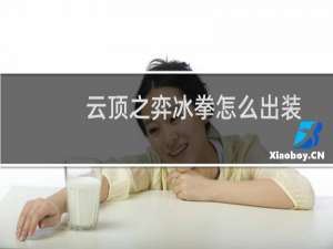 云顶之弈冰拳怎么出装